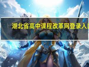 湖北省高中课程改革网登录入口（湖北省高中课程改革网登录不）