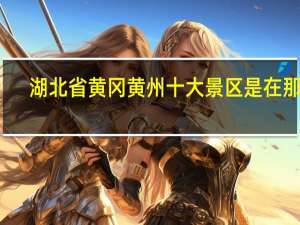 湖北省黄冈黄州十大景区是在那里