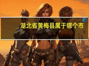 湖北省黄梅县属于哪个市
