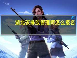 湖北碳排放管理师怎么报名