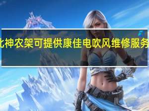 湖北神农架可提供康佳电吹风维修服务地址在哪