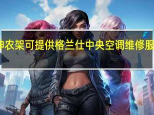 湖北神农架可提供格兰仕中央空调维修服务地址在哪