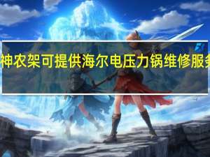 湖北神农架可提供海尔电压力锅维修服务地址在哪