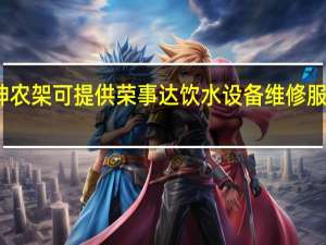 湖北神农架可提供荣事达饮水设备维修服务地址在哪