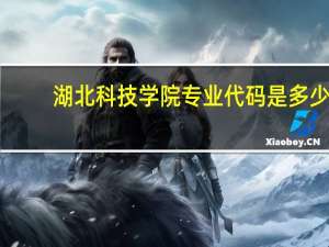 湖北科技学院专业代码是多少