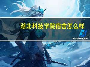 湖北科技学院宿舍怎么样