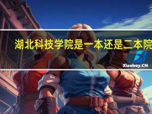 湖北科技学院是一本还是二本院校
