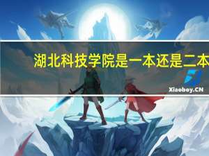 湖北科技学院是一本还是二本