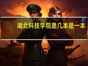 湖北科技学院是几本是一本