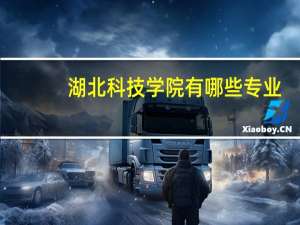 湖北科技学院有哪些专业