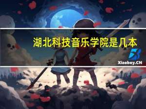 湖北科技音乐学院是几本