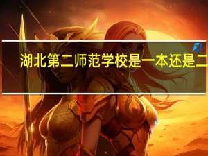 湖北第二师范学校是一本还是二本