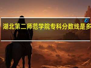 湖北第二师范学院专科分数线是多少分