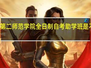湖北第二师范学院全日制自考助学班是不是正规的