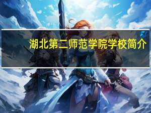 湖北第二师范学院学校简介