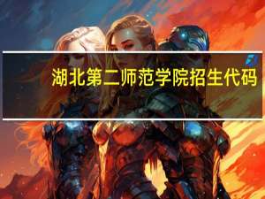 湖北第二师范学院招生代码