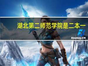 湖北第二师范学院是二本一