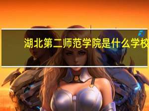 湖北第二师范学院是什么学校