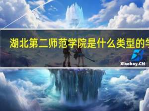 湖北第二师范学院是什么类型的学校