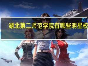 湖北第二师范学院有哪些明星校友