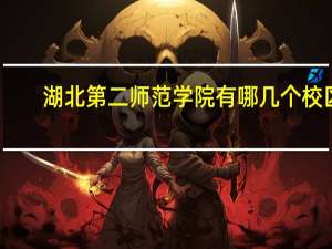 湖北第二师范学院有哪几个校区