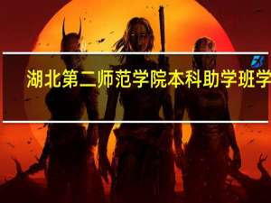 湖北第二师范学院本科助学班学费