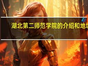 湖北第二师范学院的介绍和地址