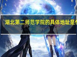 湖北第二师范学院的具体地址是什么
