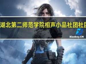 湖北第二师范学院相声小品社团社团章程