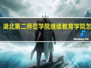 湖北第二师范学院继续教育学院怎么样