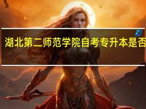 湖北第二师范学院自考专升本是否真实