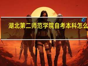 湖北第二师范学院自考本科怎么样