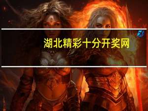 湖北精彩十分开奖网（湖北精彩十分走势图基本）