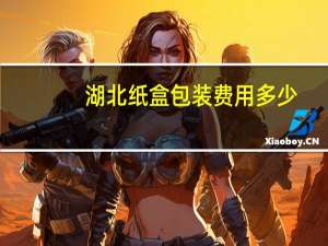 湖北纸盒包装费用多少