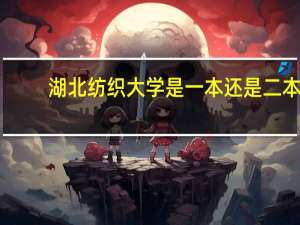 湖北纺织大学是一本还是二本
