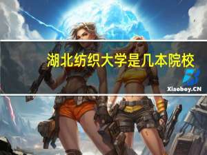 湖北纺织大学是几本院校