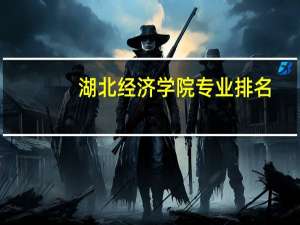 湖北经济学院专业排名
