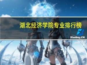 湖北经济学院专业排行榜