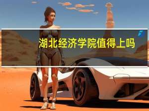 湖北经济学院值得上吗