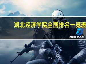 湖北经济学院全国排名一览表