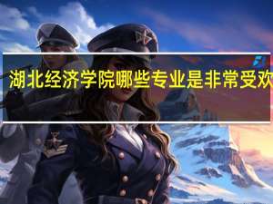 湖北经济学院哪些专业是非常受欢迎的