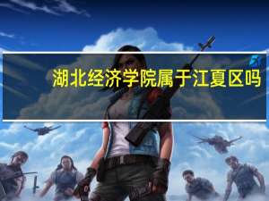 湖北经济学院属于江夏区吗