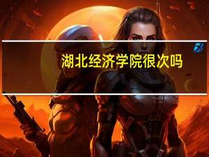 湖北经济学院很次吗