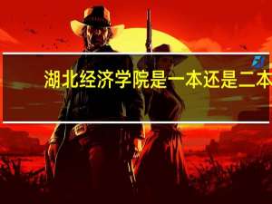 湖北经济学院是一本还是二本