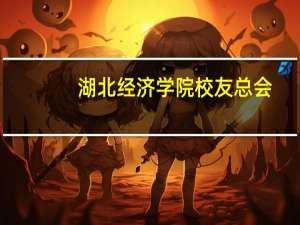 湖北经济学院校友总会