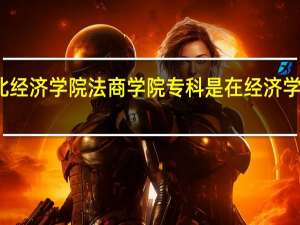 湖北经济学院法商学院专科是在经济学院本部吗