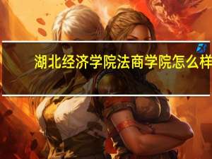 湖北经济学院法商学院怎么样
