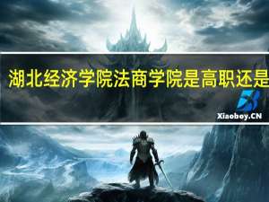 湖北经济学院法商学院是高职还是三本