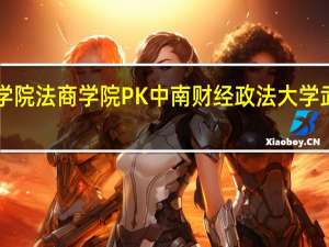 湖北经济学院法商学院 PK 中南财经政法大学武汉学院哪个好！