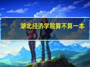 湖北经济学院算不算一本